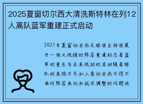 2025夏窗切尔西大清洗斯特林在列12人离队蓝军重建正式启动 2025夏窗切尔西大清洗斯特林在列12人离队蓝军重建正式启动