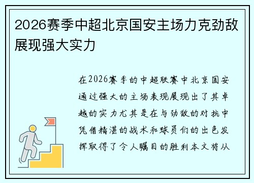 2026赛季中超北京国安主场力克劲敌展现强大实力 2026赛季中超北京国安主场力克劲敌展现强大实力