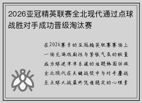 2026亚冠精英联赛全北现代通过点球战胜对手成功晋级淘汰赛