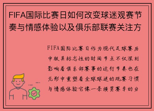 FIFA国际比赛日如何改变球迷观赛节奏与情感体验以及俱乐部联赛关注方式