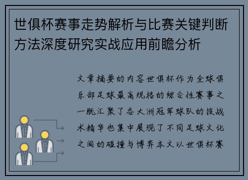世俱杯赛事走势解析与比赛关键判断方法深度研究实战应用前瞻分析 世俱杯赛事走势解析与比赛关键判断方法深度研究实战应用前瞻分析