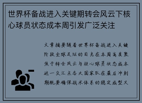 世界杯备战进入关键期转会风云下核心球员状态成本周引发广泛关注