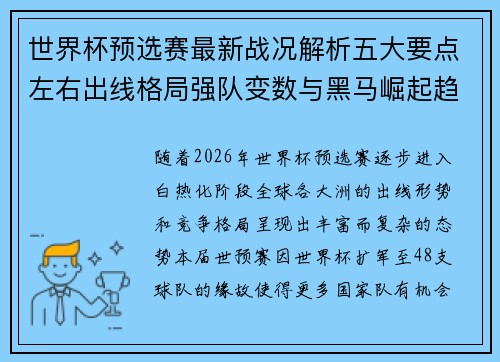 世界杯预选赛最新战况解析五大要点左右出线格局强队变数与黑马崛起趋势