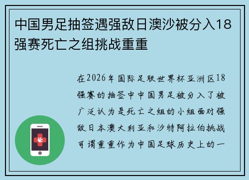 中国男足抽签遇强敌日澳沙被分入18强赛死亡之组挑战重重