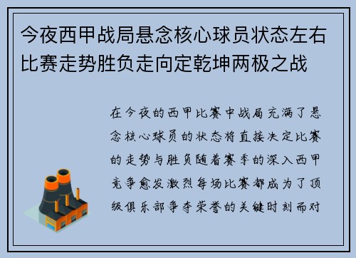 今夜西甲战局悬念核心球员状态左右比赛走势胜负走向定乾坤两极之战