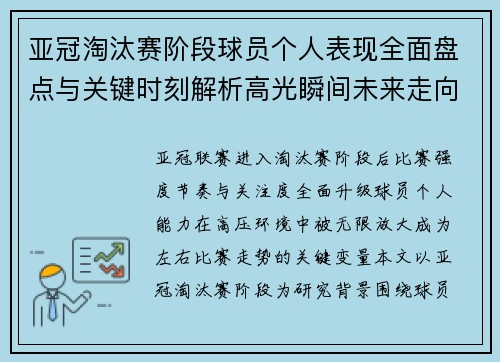亚冠淘汰赛阶段球员个人表现全面盘点与关键时刻解析高光瞬间未来走向 亚冠淘汰赛阶段球员个人表现全面盘点与关键时刻解析高光瞬间未来走向
