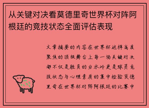 从关键对决看莫德里奇世界杯对阵阿根廷的竞技状态全面评估表现 从关键对决看莫德里奇世界杯对阵阿根廷的竞技状态全面评估表现