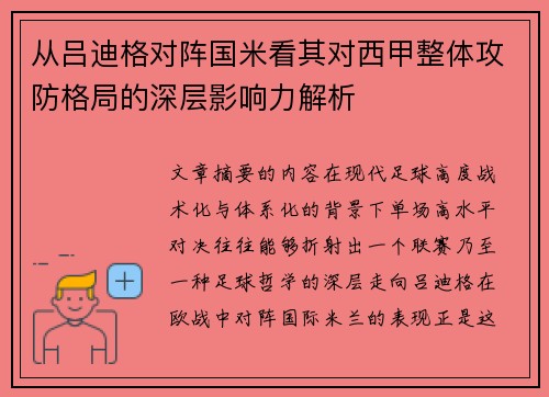 从吕迪格对阵国米看其对西甲整体攻防格局的深层影响力解析 从吕迪格对阵国米看其对西甲整体攻防格局的深层影响力解析