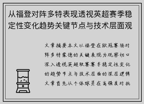 从福登对阵多特表现透视英超赛季稳定性变化趋势关键节点与技术层面观察