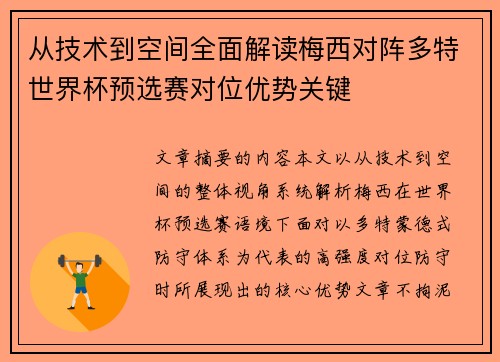 从技术到空间全面解读梅西对阵多特世界杯预选赛对位优势关键
