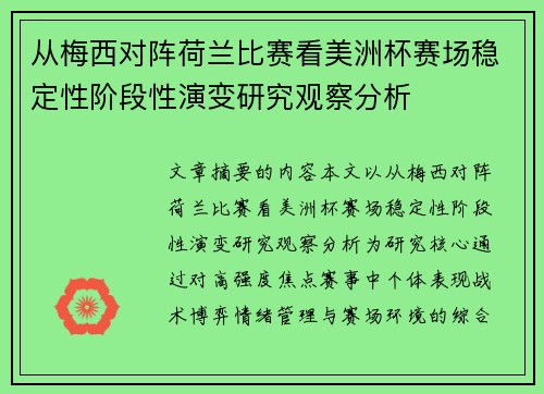 从梅西对阵荷兰比赛看美洲杯赛场稳定性阶段性演变研究观察分析