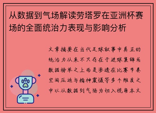 从数据到气场解读劳塔罗在亚洲杯赛场的全面统治力表现与影响分析 从数据到气场解读劳塔罗在亚洲杯赛场的全面统治力表现与影响分析