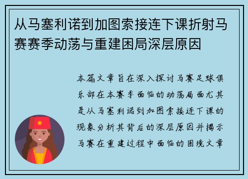 从马塞利诺到加图索接连下课折射马赛赛季动荡与重建困局深层原因