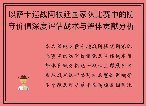 以萨卡迎战阿根廷国家队比赛中的防守价值深度评估战术与整体贡献分析