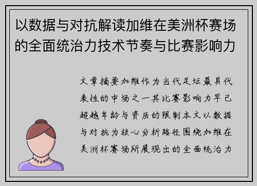 以数据与对抗解读加维在美洲杯赛场的全面统治力技术节奏与比赛影响力分析