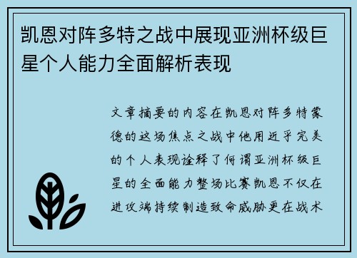 凯恩对阵多特之战中展现亚洲杯级巨星个人能力全面解析表现