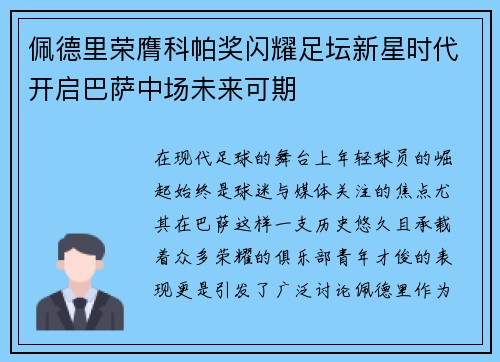 佩德里荣膺科帕奖闪耀足坛新星时代开启巴萨中场未来可期