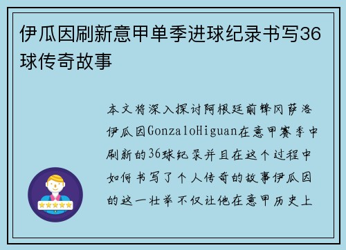 伊瓜因刷新意甲单季进球纪录书写36球传奇故事 伊瓜因刷新意甲单季进球纪录书写36球传奇故事