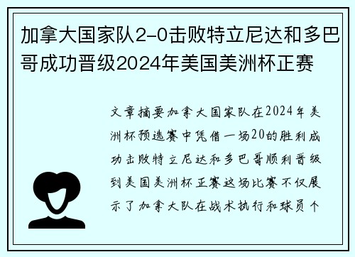 加拿大国家队2-0击败特立尼达和多巴哥成功晋级2024年美国美洲杯正赛