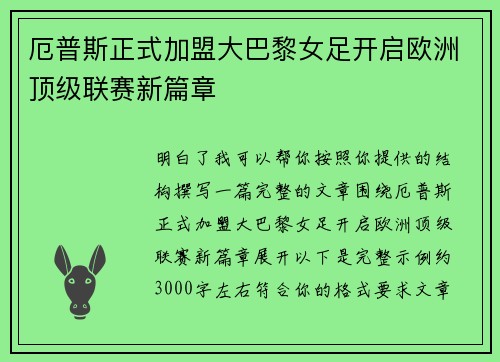 厄普斯正式加盟大巴黎女足开启欧洲顶级联赛新篇章