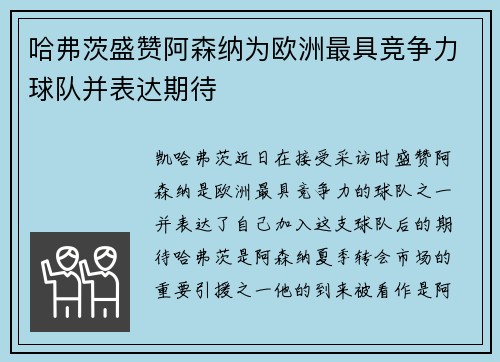 哈弗茨盛赞阿森纳为欧洲最具竞争力球队并表达期待 哈弗茨盛赞阿森纳为欧洲最具竞争力球队并表达期待