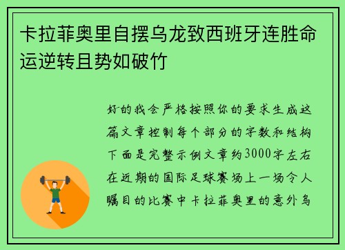 卡拉菲奥里自摆乌龙致西班牙连胜命运逆转且势如破竹