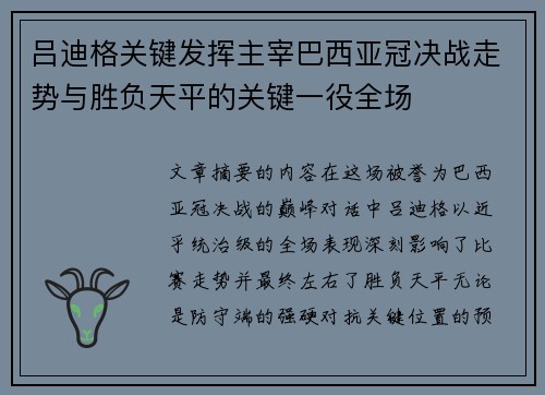 吕迪格关键发挥主宰巴西亚冠决战走势与胜负天平的关键一役全场