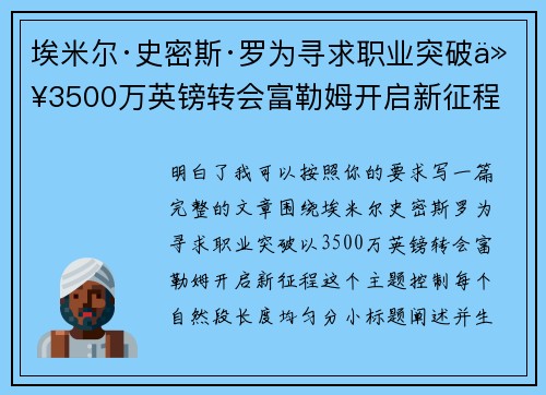 埃米尔·史密斯·罗为寻求职业突破以3500万英镑转会富勒姆开启新征程 埃米尔·史密斯·罗为寻求职业突破以3500万英镑转会富勒姆开启新征程