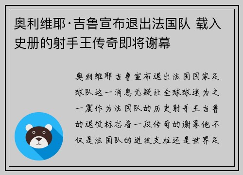 奥利维耶·吉鲁宣布退出法国队 载入史册的射手王传奇即将谢幕 奥利维耶·吉鲁宣布退出法国队 载入史册的射手王传奇即将谢幕