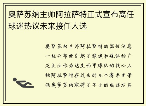 奥萨苏纳主帅阿拉萨特正式宣布离任球迷热议未来接任人选 奥萨苏纳主帅阿拉萨特正式宣布离任球迷热议未来接任人选