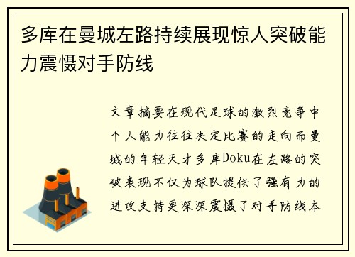 多库在曼城左路持续展现惊人突破能力震慑对手防线 多库在曼城左路持续展现惊人突破能力震慑对手防线
