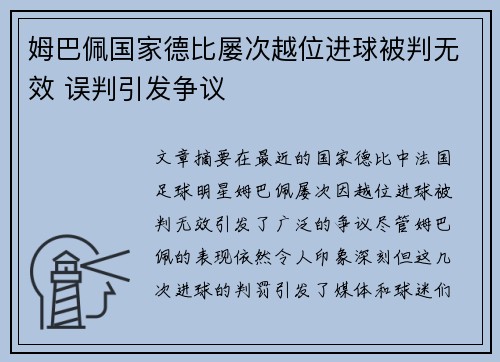姆巴佩国家德比屡次越位进球被判无效 误判引发争议 姆巴佩国家德比屡次越位进球被判无效 误判引发争议
