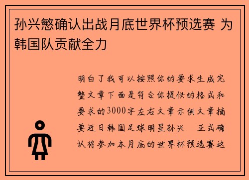 孙兴慜确认出战月底世界杯预选赛 为韩国队贡献全力