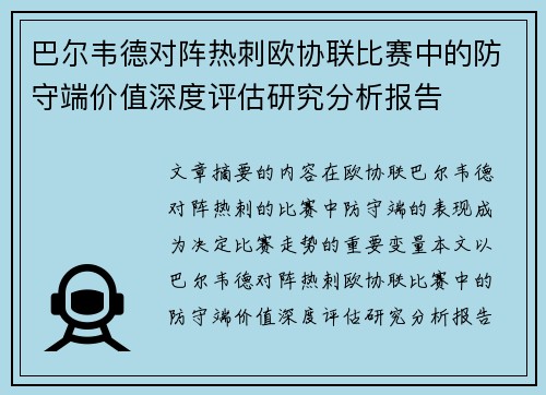 巴尔韦德对阵热刺欧协联比赛中的防守端价值深度评估研究分析报告