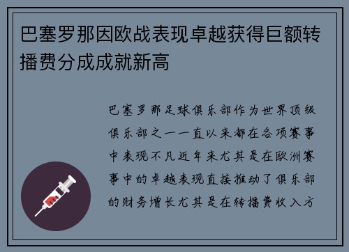 巴塞罗那因欧战表现卓越获得巨额转播费分成成就新高 巴塞罗那因欧战表现卓越获得巨额转播费分成成就新高