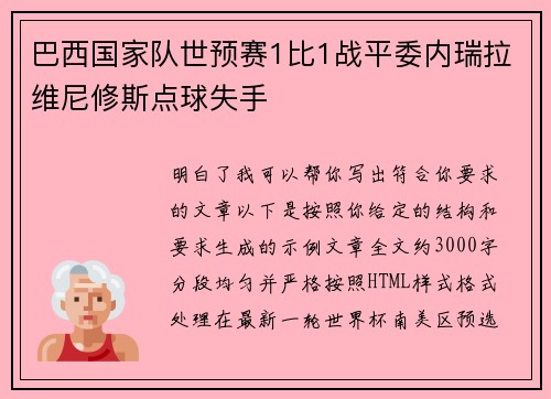 巴西国家队世预赛1比1战平委内瑞拉维尼修斯点球失手