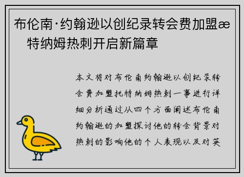 布伦南·约翰逊以创纪录转会费加盟托特纳姆热刺开启新篇章 布伦南·约翰逊以创纪录转会费加盟托特纳姆热刺开启新篇章