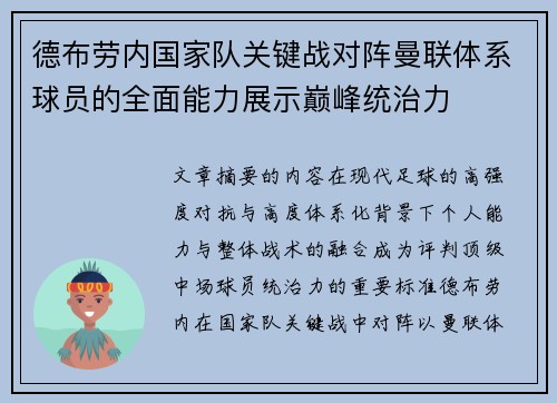 德布劳内国家队关键战对阵曼联体系球员的全面能力展示巅峰统治力