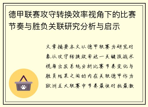 德甲联赛攻守转换效率视角下的比赛节奏与胜负关联研究分析与启示