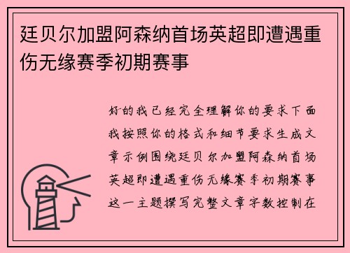 廷贝尔加盟阿森纳首场英超即遭遇重伤无缘赛季初期赛事 廷贝尔加盟阿森纳首场英超即遭遇重伤无缘赛季初期赛事