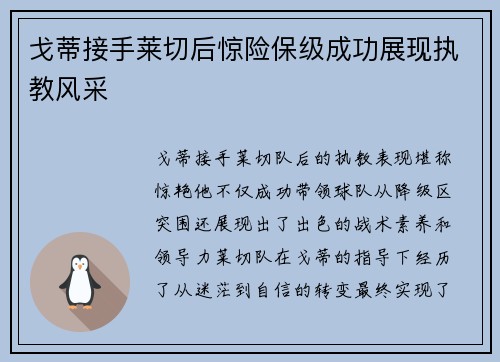 戈蒂接手莱切后惊险保级成功展现执教风采 戈蒂接手莱切后惊险保级成功展现执教风采