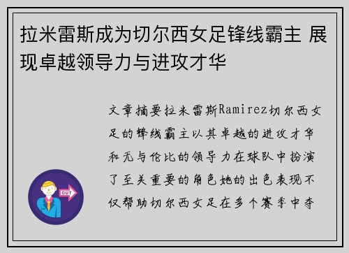 拉米雷斯成为切尔西女足锋线霸主 展现卓越领导力与进攻才华 拉米雷斯成为切尔西女足锋线霸主 展现卓越领导力与进攻才华