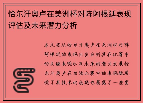 恰尔汗奥卢在美洲杯对阵阿根廷表现评估及未来潜力分析