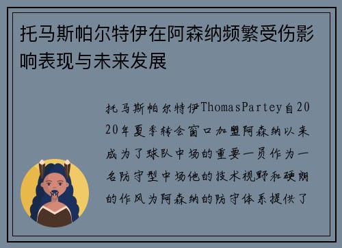 托马斯帕尔特伊在阿森纳频繁受伤影响表现与未来发展 托马斯帕尔特伊在阿森纳频繁受伤影响表现与未来发展