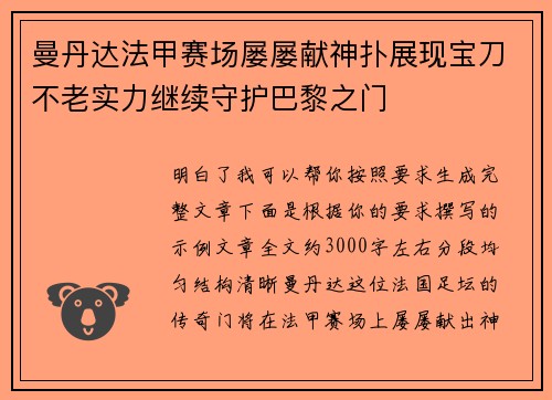 曼丹达法甲赛场屡屡献神扑展现宝刀不老实力继续守护巴黎之门