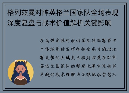 格列兹曼对阵英格兰国家队全场表现深度复盘与战术价值解析关键影响