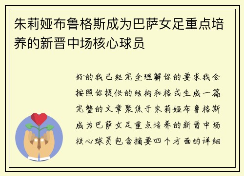 朱莉娅布鲁格斯成为巴萨女足重点培养的新晋中场核心球员