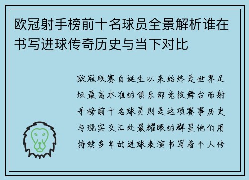 欧冠射手榜前十名球员全景解析谁在书写进球传奇历史与当下对比 欧冠射手榜前十名球员全景解析谁在书写进球传奇历史与当下对比