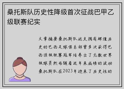 桑托斯队历史性降级首次征战巴甲乙级联赛纪实