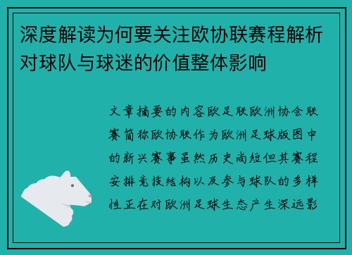 深度解读为何要关注欧协联赛程解析对球队与球迷的价值整体影响 深度解读为何要关注欧协联赛程解析对球队与球迷的价值整体影响
